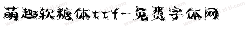 萌趣软糖体ttf字体转换