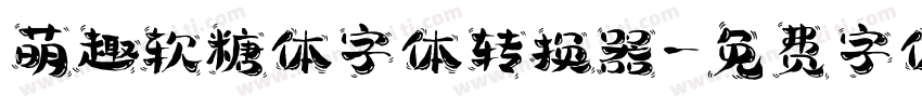 萌趣软糖体字体转换器字体转换