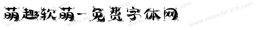 萌趣软萌字体转换