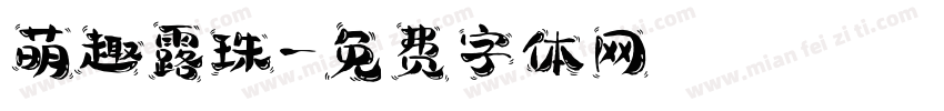 萌趣露珠字体转换