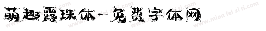 萌趣露珠体字体转换