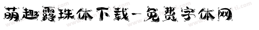 萌趣露珠体下载字体转换
