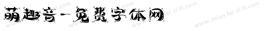 萌趣音字体转换