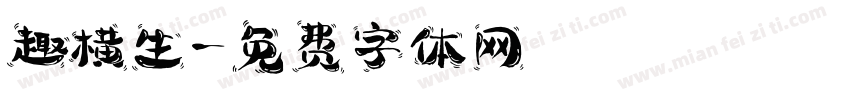 趣横生字体转换
