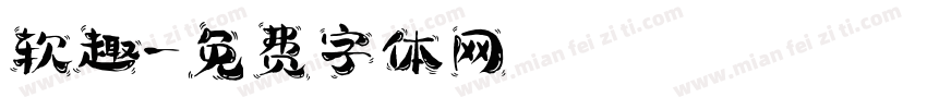 软趣字体转换