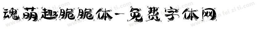 魂萌趣脆脆体字体转换
