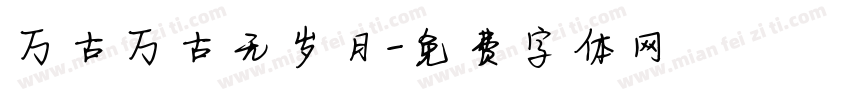 万古万古无岁月字体转换