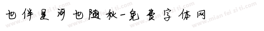 也伴星河也随秋字体转换