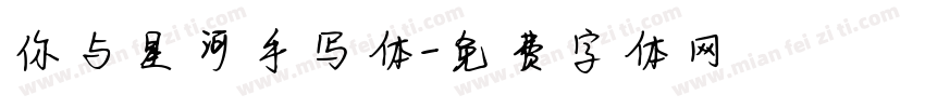 你与星河手写体字体转换