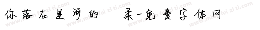 你落在星河的溫柔字体转换