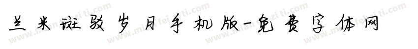 兰米斑驳岁月手机版字体转换
