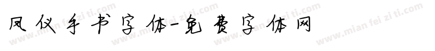 凤仪手书字体字体转换