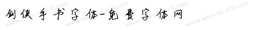 剑侠手书字体字体转换