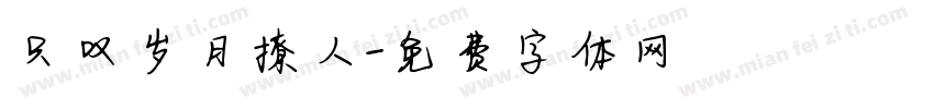 只叹岁月撩人字体转换
