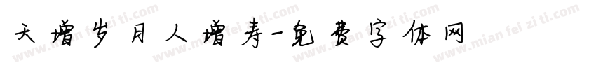 天增岁月人增寿字体转换