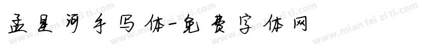 孟星河手写体字体转换