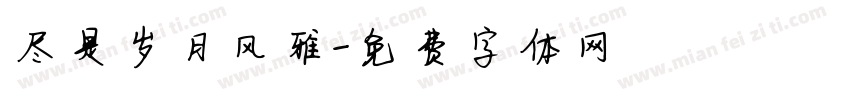 尽是岁月风雅字体转换
