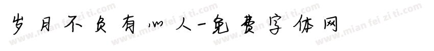 岁月不负有心人字体转换