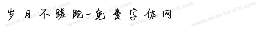岁月不蹉跎字体转换