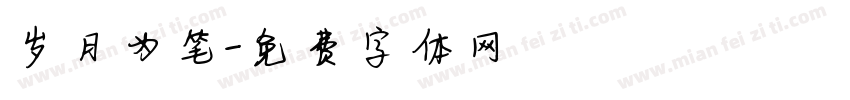岁月为笔字体转换
