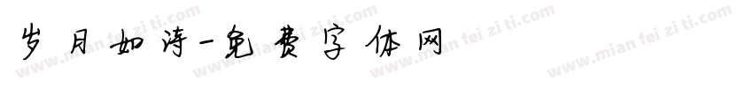 岁月如诗字体转换