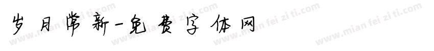 岁月常新字体转换