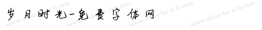 岁月时光字体转换