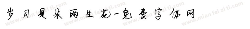 岁月是朵两生花字体转换