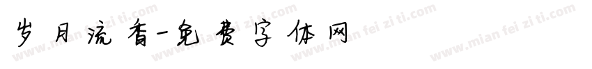 岁月流香字体转换