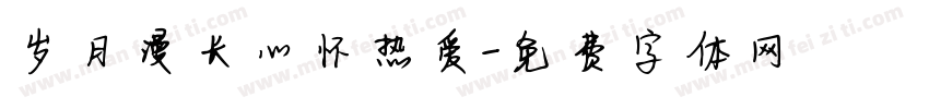 岁月漫长心怀热爱字体转换