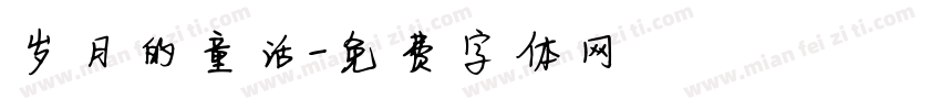 岁月的童话字体转换