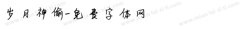 岁月神偷字体转换