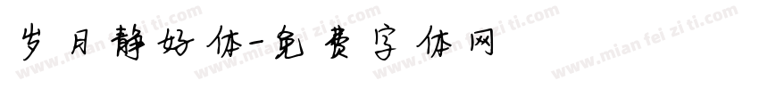 岁月静好体字体转换