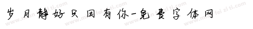 岁月静好只因有你字体转换
