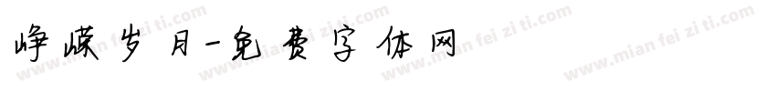 峥嵘岁月字体转换