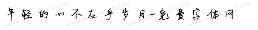 年轻的心不在乎岁月字体转换