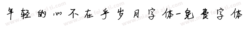 年轻的心不在乎岁月字体字体转换