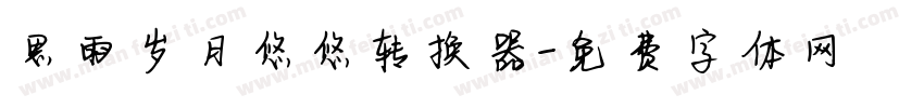 思雨岁月悠悠转换器字体转换