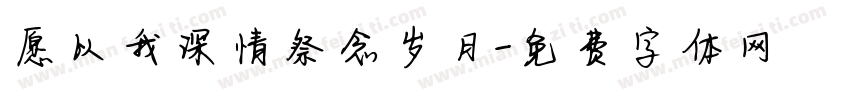 愿以我深情祭念岁月字体转换