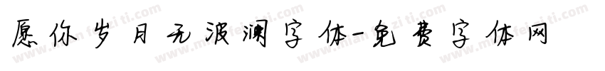 愿你岁月无波澜字体字体转换