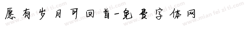 愿有岁月可回首字体转换
