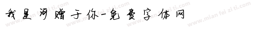 我星河赠于你字体转换