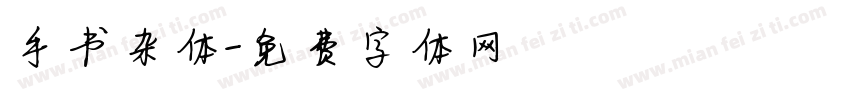 手书杂体字体转换