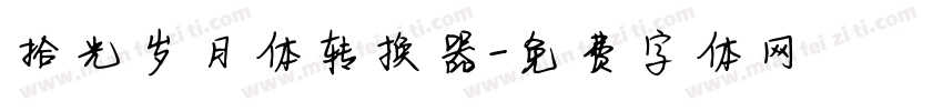 拾光岁月体转换器字体转换