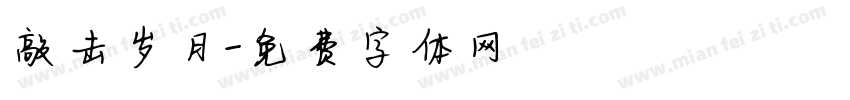 敲击岁月字体转换