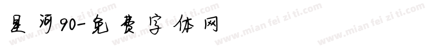 星河90字体转换