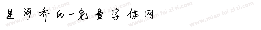星河乔氏字体转换