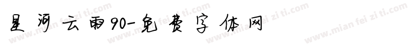 星河云雨90字体转换