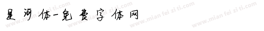星河体字体转换