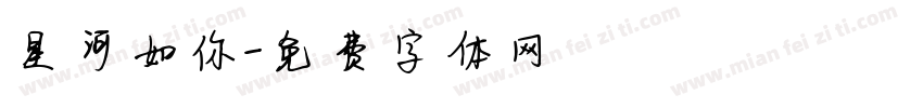 星河如你字体转换